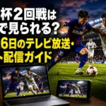 天皇杯の試合とテレビ、パソコン、スマートフォンを組み合わせた視聴案内のイメージ。