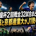 天皇杯2回戦全32試合まとめ　鳥取と京都産業大がJ1勢を破る