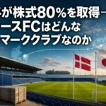 デンマークのスタジアムと日本との新たなつながりを表現したイメージ。