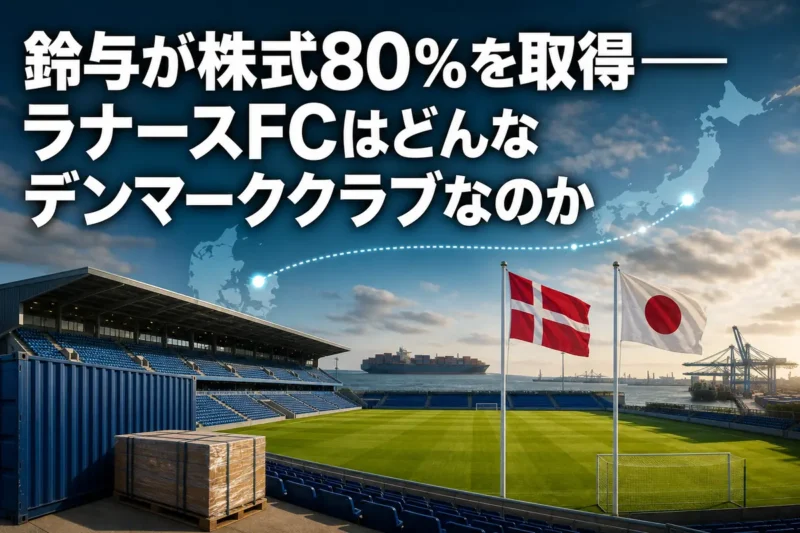 デンマークのスタジアムと日本との新たなつながりを表現したイメージ。