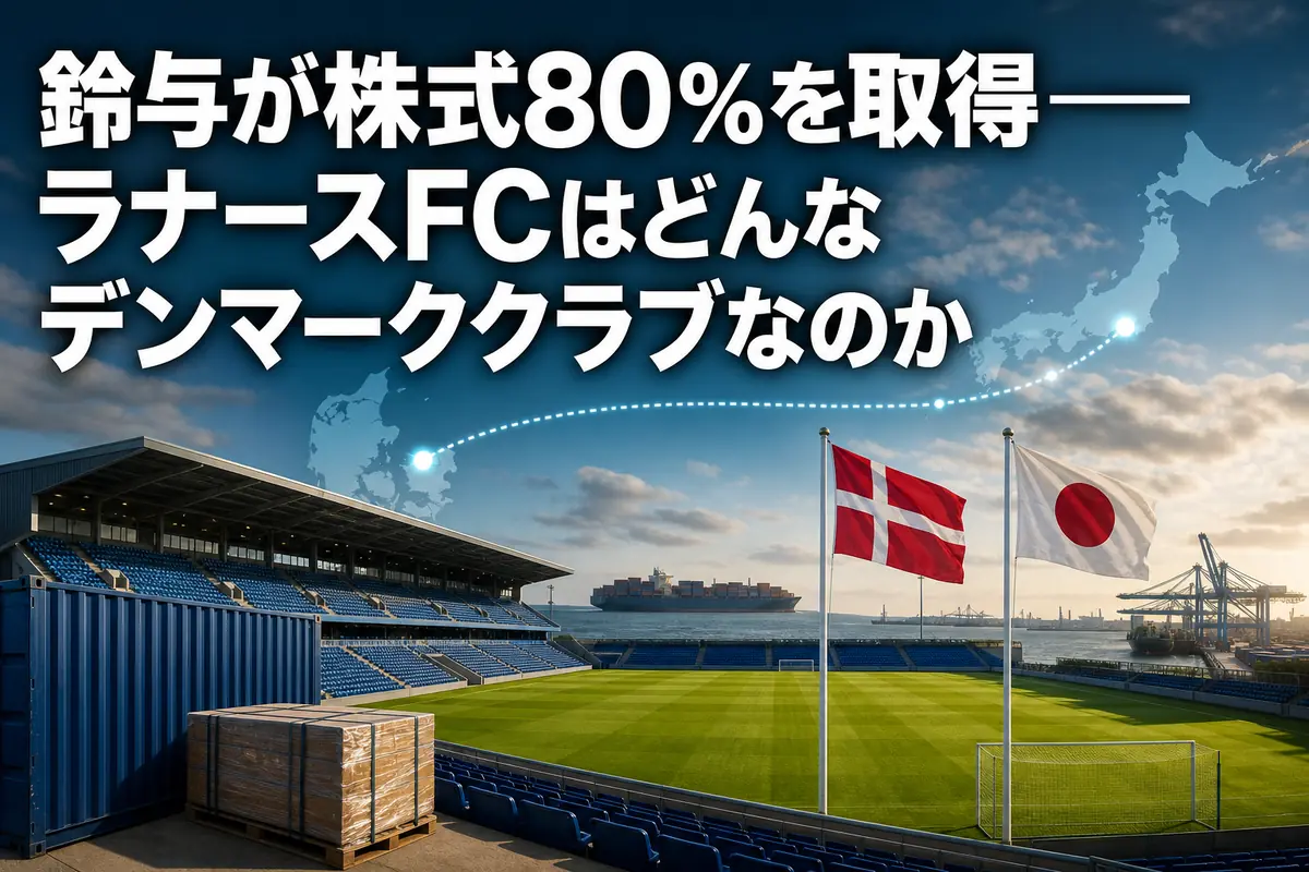 デンマークのスタジアムと日本との新たなつながりを表現したイメージ。
