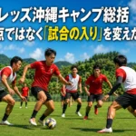 浦和レッズ沖縄キャンプ総括 5失点ではなく「試合の入り」を変えた19日間 沖縄県金武町のピッチで夏季トレーニングに取り組む浦和レッズの選手たち。