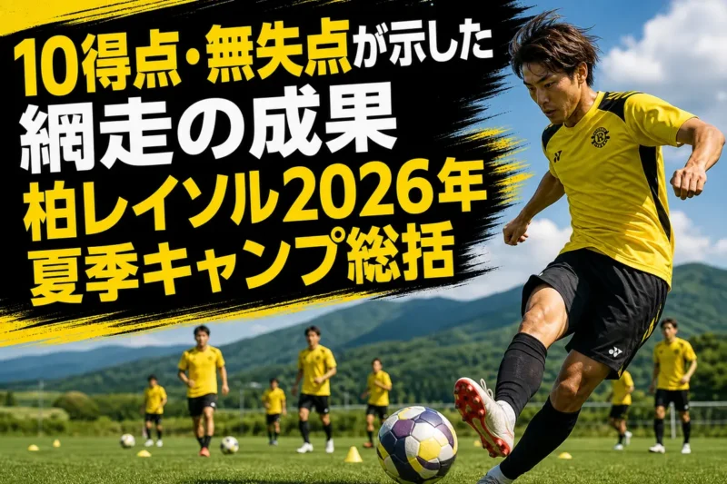 網走の天然芝グラウンドで夏季キャンプに臨む柏レイソルをイメージした風景。