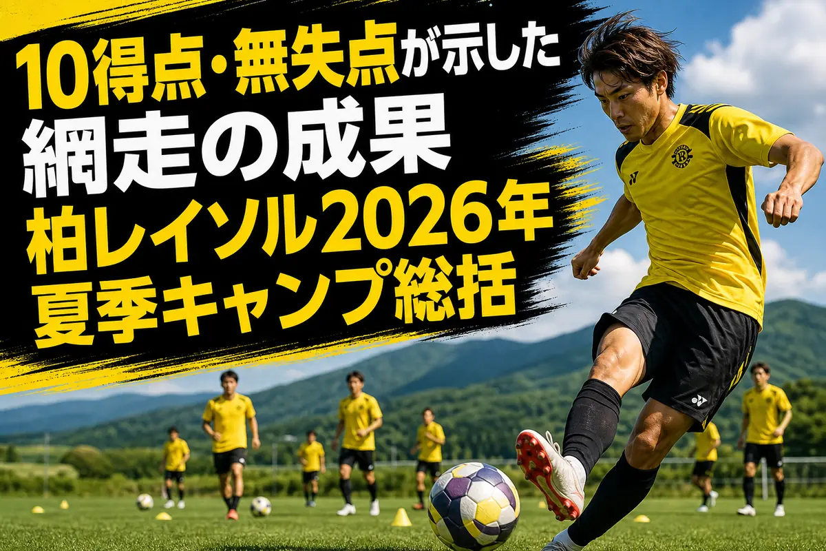 網走の天然芝グラウンドで夏季キャンプに臨む柏レイソルをイメージした風景。