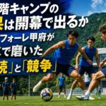 2段階キャンプの成果は開幕で出るか ヴァンフォーレ甲府が清水で磨いた「継続」と「競争」 夏のトレーニング施設で練習に取り組む青いユニフォームのサッカー選手たち。