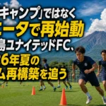 「遠征キャンプ」ではなくユニータで再始動 鹿児島ユナイテッドFC、2026年夏のチーム再構築を追う 夏の練習場で新シーズンへ向けて調整する鹿児島ユナイテッドFCのイメージ。