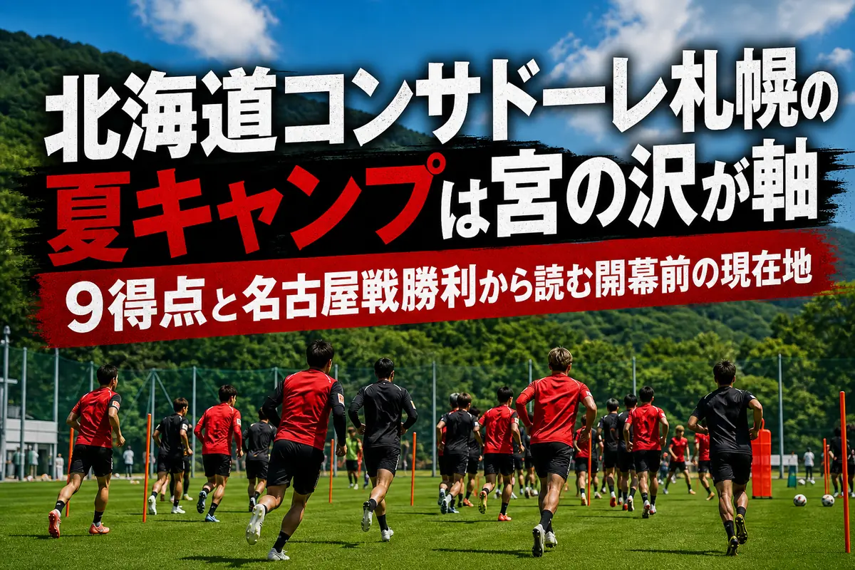宮の沢の練習場で夏のトレーニングに取り組む赤黒の選手たち。