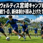 徳島ヴォルティス宮崎キャンプ総括|水戸戦1-0、新体制が積み上げた17日間 宮崎の練習場で夏季キャンプに取り組むサッカーチームのイメージ。