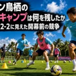 沖縄の練習場で夏季キャンプに取り組むサガン鳥栖の選手たち。