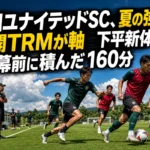 高知ユナイテッドSC、夏の強化は公開TRMが軸 下平新体制が開幕前に積んだ160分 夏のピッチで実戦形式のトレーニングに取り組むサッカーチーム。