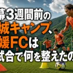 開幕3週間前の都城キャンプ、愛媛FCは2試合で何を整えたのか 宮崎の練習場で夏季キャンプに取り組む愛媛FCをイメージした風景。