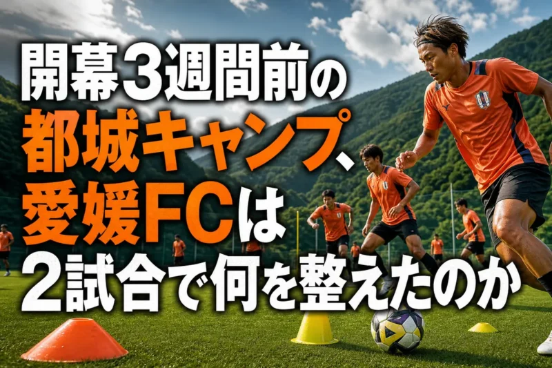 宮崎の練習場で夏季キャンプに取り組む愛媛FCをイメージした風景。