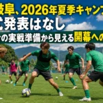 FC岐阜、2026年夏季キャンプの公式発表はなし 3試合の実戦準備から見える開幕への焦点 夏の練習場で実戦形式のトレーニングに取り組むサッカーチーム。