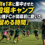 3得点を1本に集中させた御殿場キャンプ 松本山雅FCが開幕前に磨いた「仕留める時間」 御殿場の緑のピッチで夏季トレーニングに取り組むサッカーチーム。