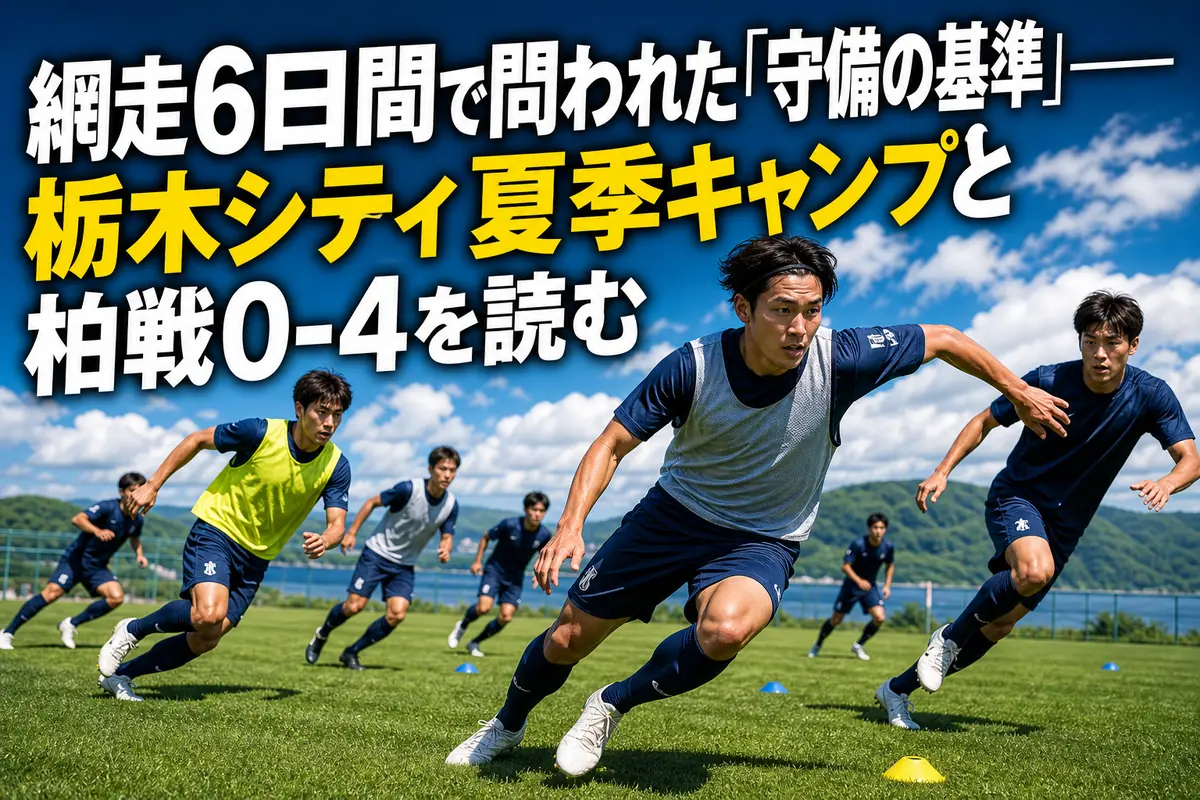 北海道・網走の天然芝で夏季キャンプに取り組むサッカーチームのイメージ。