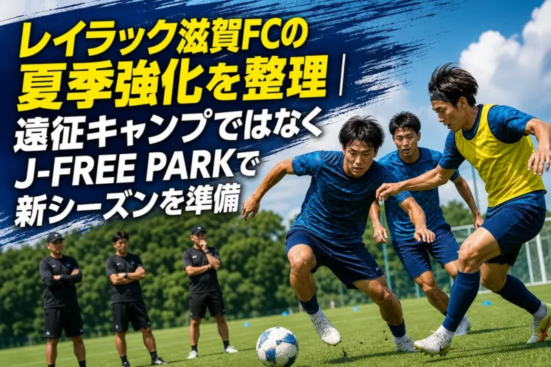 夏の練習場で新シーズンに向けてトレーニングするサッカーチーム。