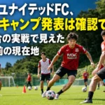 福島ユナイテッドFC、夏季キャンプ発表は確認できず 4試合の実戦で見えた開幕前の現在地 夏のピッチで実戦形式のトレーニングに取り組むサッカーチームのイメージ。