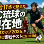 3試合11本で見えたFC琉球の現在地 「琉球カップ2026」が開幕前の実戦テストになった理由 沖縄のスタジアムで実戦形式のトレーニングに臨むサッカー選手たち。