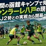 函館の練習場でトレーニングに取り組むサッカーチームのイメージ。