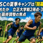 栃木SCの夏季キャンプは「開幕仕様」へ進めたか 立正大学戦2得点・3失点が示した最終調整の焦点 夏の緑のピッチで開幕へ向けたトレーニングに励むサッカーチーム。