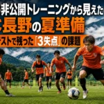 夏の菅平高原でトレーニングに取り組むサッカーチームのイメージ。