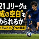 U-21 Jリーグは「育成の空白」を埋められるか 開幕前に見るべき3つの基準 照明の下で真剣勝負に臨む若手サッカー選手たち。