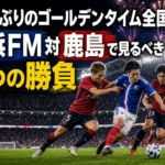 24年ぶりのゴールデンタイム全国中継 横浜FM対鹿島で見るべき3つの勝負 夜の国立競技場で横浜FMと鹿島の選手がボールを競り合うイメージ。
