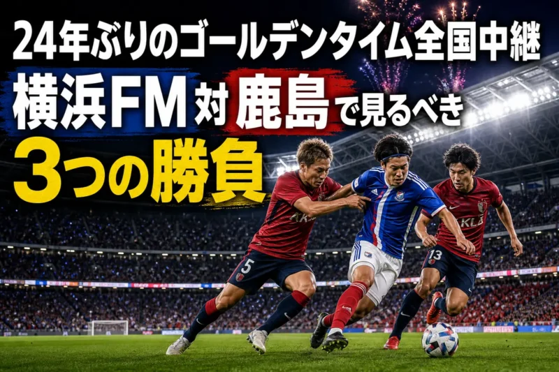夜の国立競技場で横浜FMと鹿島の選手がボールを競り合うイメージ。