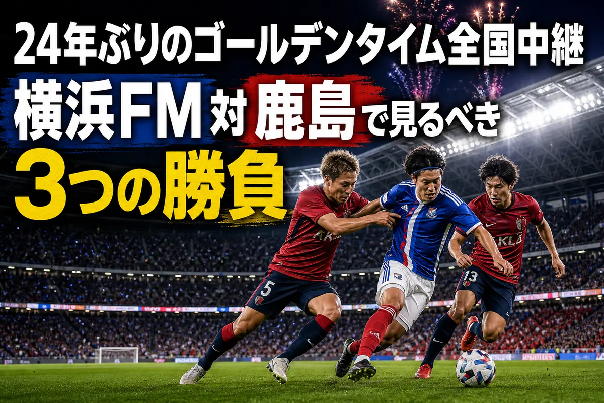 夜の国立競技場で横浜FMと鹿島の選手がボールを競り合うイメージ。