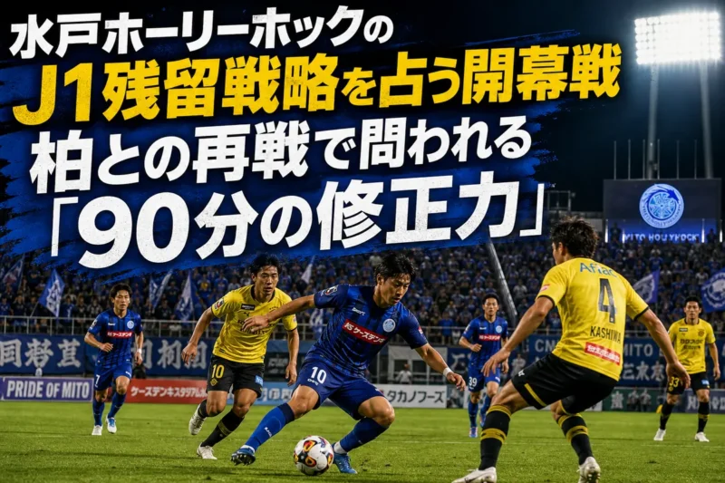 夏のナイトゲームで柏と激しく競り合う水戸の選手たち。