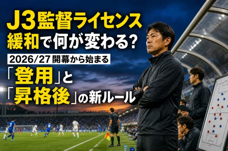 J3の試合でピッチを見つめる監督とコーチングスタッフ。