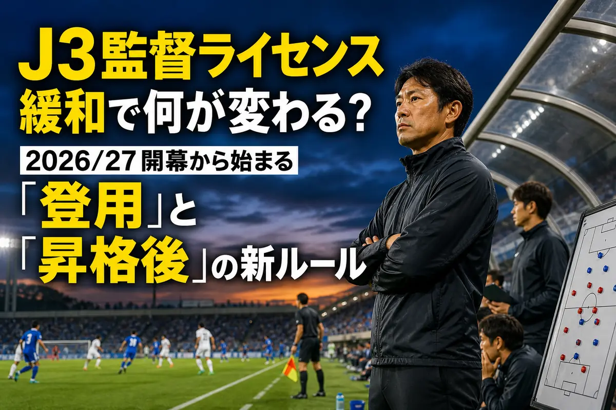J3の試合でピッチを見つめる監督とコーチングスタッフ。