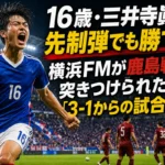16歳・三井寺眞の先制弾でも勝てず 横浜FMが鹿島戦で突きつけられた「3-1からの試合管理」 満員のスタジアムで激しく競り合う横浜FMと鹿島の選手たち。
