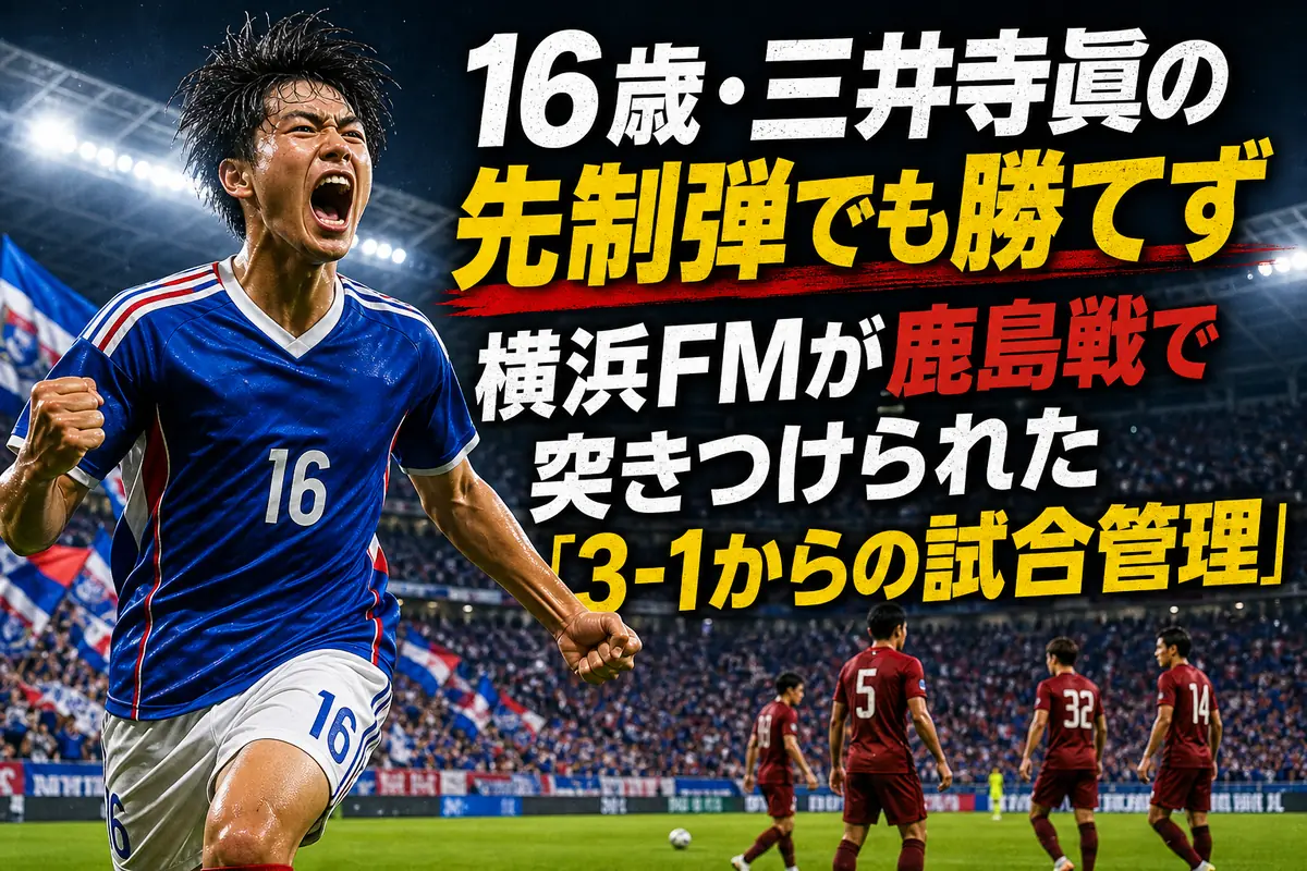 満員のスタジアムで激しく競り合う横浜FMと鹿島の選手たち。