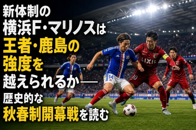 新シーズンの開幕戦で激しくボールを争う横浜FMと鹿島の選手たち。