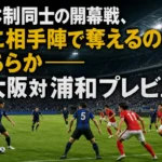 新体制同士の開幕戦、先に相手陣で奪えるのはどちらか――G大阪対浦和プレビュー 青黒と赤の選手が開幕戦で激しく主導権を争う様子。
