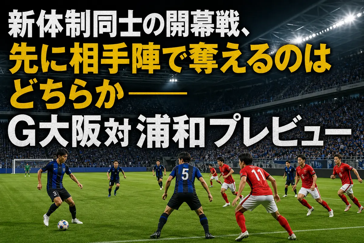 青黒と赤の選手が開幕戦で激しく主導権を争う様子。
