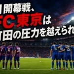 味の素スタジアムで開幕戦に臨むFC東京とFC町田ゼルビアをイメージしたサッカー場。