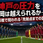 開幕戦を前にベスト電器スタジアムで向き合う福岡と神戸の選手たち。