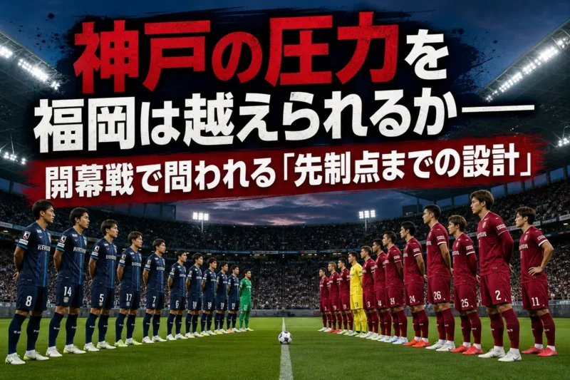開幕戦を前にベスト電器スタジアムで向き合う福岡と神戸の選手たち。