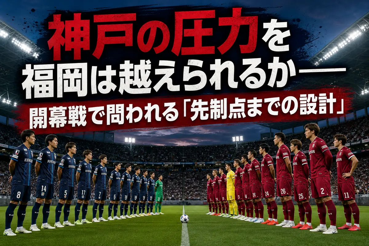 開幕戦を前にベスト電器スタジアムで向き合う福岡と神戸の選手たち。