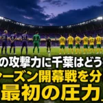広島の攻撃力に千葉はどう抗う? 新シーズン開幕戦を分ける「最初の圧力」 ナイトゲームの開幕を待つ広島のスタジアムと両チームの選手たち。