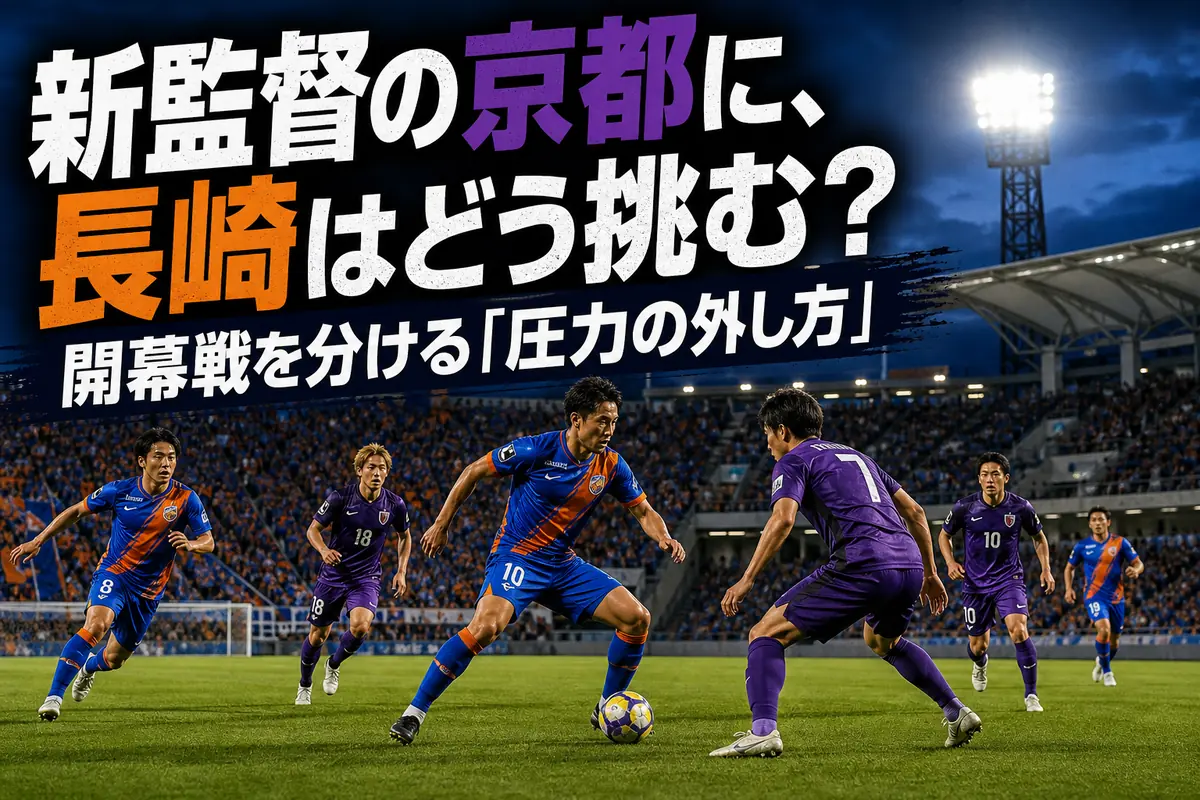 開幕戦のピッチで対峙する長崎と京都の選手たち。