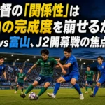 新監督の「関係性」は富山の完成度を崩せるか――八戸vs富山、J2開幕戦の焦点 夏のナイトゲームで対峙するヴァンラーレ八戸とカターレ富山の選手たち。