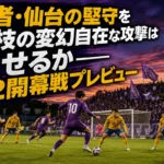 開幕戦で対峙する藤枝MYFCとベガルタ仙台をイメージしたスタジアム風景。