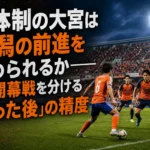 新体制の大宮は新潟の前進を止められるか――J2開幕戦を分ける「奪った後」の精度 開幕戦で激しくボールを奪い合う大宮と新潟の選手たち。