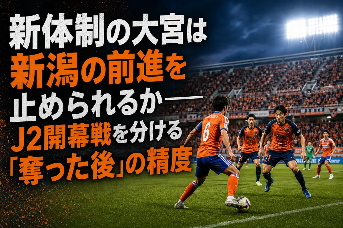 開幕戦で激しくボールを奪い合う大宮と新潟の選手たち。
