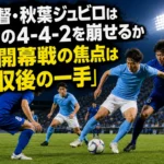 新監督・秋葉ジュビロは秋田の4-4-2を崩せるか J2開幕戦の焦点は「回収後の一手」 ナイトゲームの中盤でこぼれ球を争う磐田と秋田の選手たち。