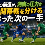 大分の前進か、湘南の圧力か――J2開幕戦を分ける「奪った次の一手」 クラサスドーム大分で中盤のボールを激しく争う両チームのイメージ。