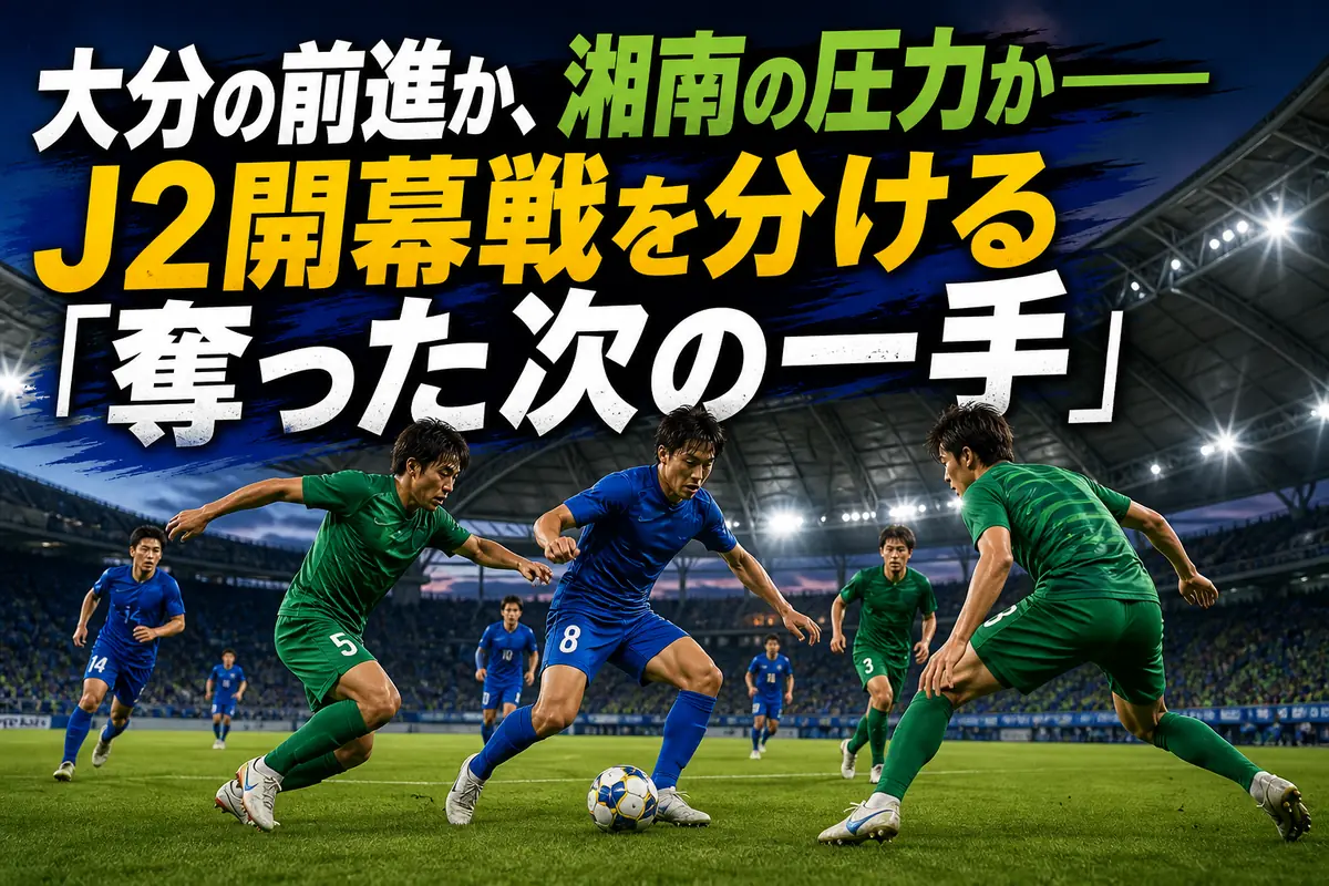 クラサスドーム大分で中盤のボールを激しく争う両チームのイメージ。